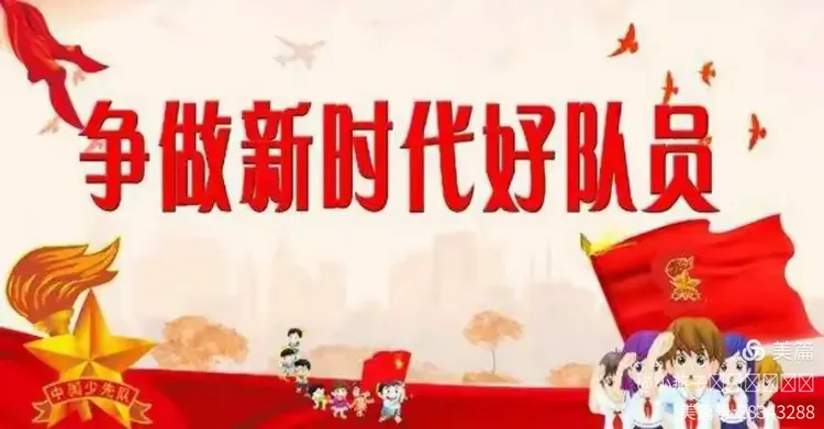 争做新时代好队员